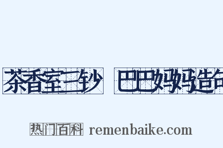 茶香室三钞·巴巴妈妈造句是什么意思的图片